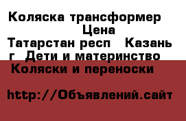 Коляска трансформер Adamex Galaxy › Цена ­ 5 500 - Татарстан респ., Казань г. Дети и материнство » Коляски и переноски   